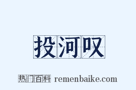 投河叹是什么意思的图片